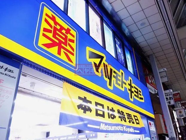 ドラックストア　マツモトキヨシ新大塚駅前店（ドラッグストア）まで680m