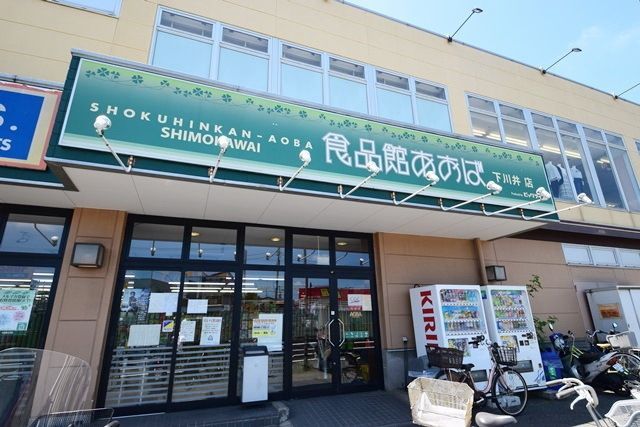 スーパー　食品館あおば下川井店（スーパー）まで522m
