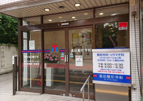 病院　高田整形外科（病院）まで383m