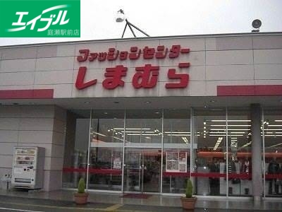 ショッピングセンター　ファッションセンターしまむら妹尾店（ショッピングセンター）まで306m