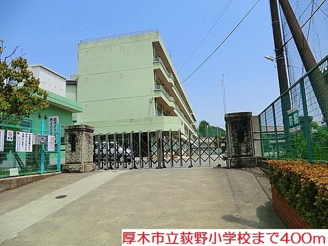 小学校　荻野小学校（小学校）まで400m