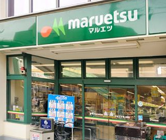 スーパー　マルエツ（スーパー）まで396m