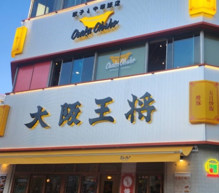飲食店　大阪王将（飲食店）まで443m