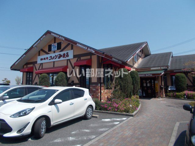 飲食店　コメダ珈琲 名張店（飲食店）まで4698m