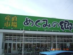 スーパー　めぐみの郷（スーパー）まで1670m