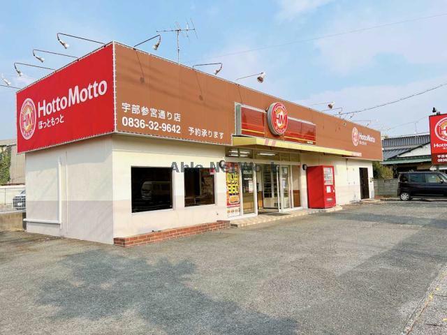 飲食店　ほっともっと宇部参宮通店（飲食店）まで324m