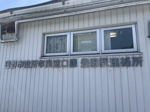 役所　日野市役所市民窓口課豊田駅連絡所（役所）まで741m