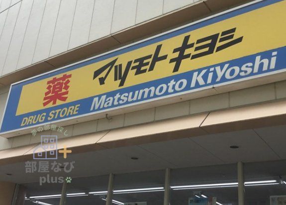ドラックストア　マツモトキヨシ新座駅前店（ドラッグストア）まで460m