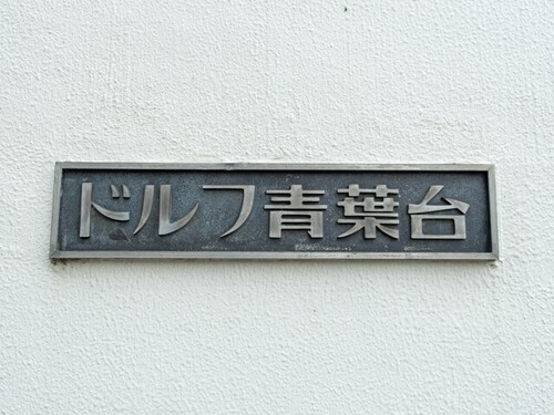 その他　銘板