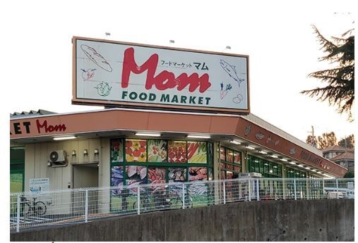 スーパー　フードマーケットＭｏｍ四季美台店（スーパー）まで188m