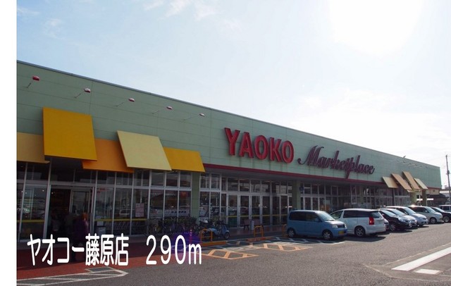 スーパー　ヤオコー行田藤原店（スーパー）まで290m