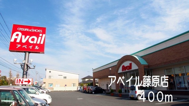 ショッピングセンター　アベイル藤原店（ショッピングセンター）まで400m
