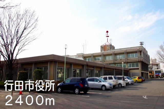 役所　行田市役所（役所）まで2400m