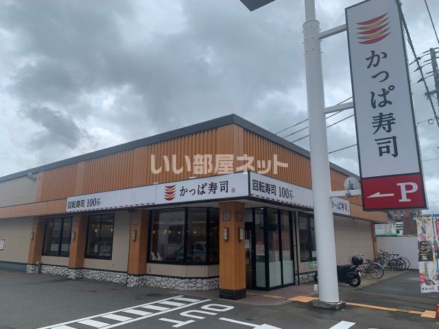 飲食店　かっぱ寿司 大野城店（飲食店）まで1045m
