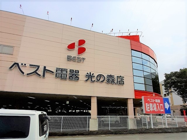 その他　ベスト電器　光の森店（その他）まで500m