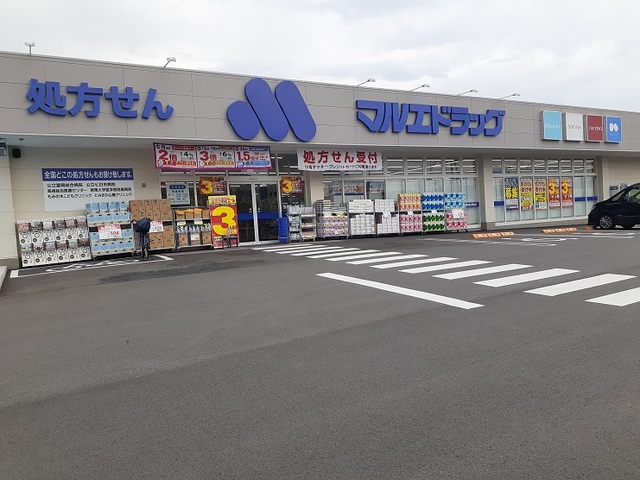ドラックストア　マルエドラッグ甘楽福島店（ドラッグストア）まで900m