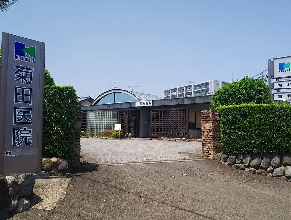 病院　菊田医院（病院）まで350m