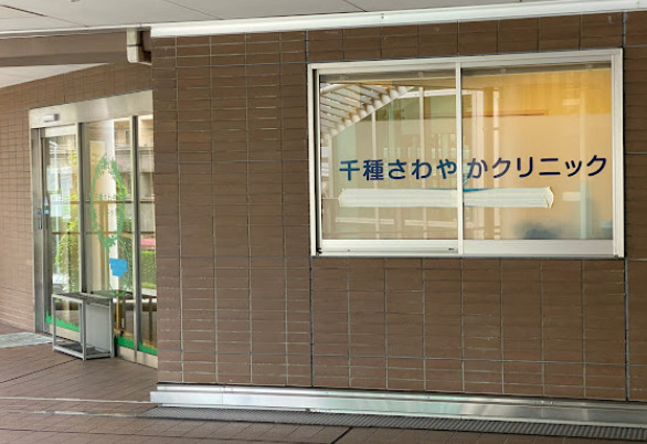 病院　千種さわやかクリニック（病院）まで184m