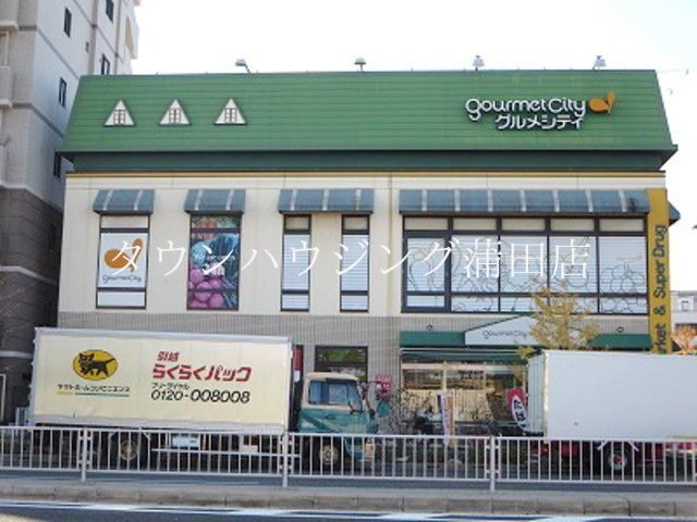 スーパー　グルメシティ糀谷店（スーパー）まで140m