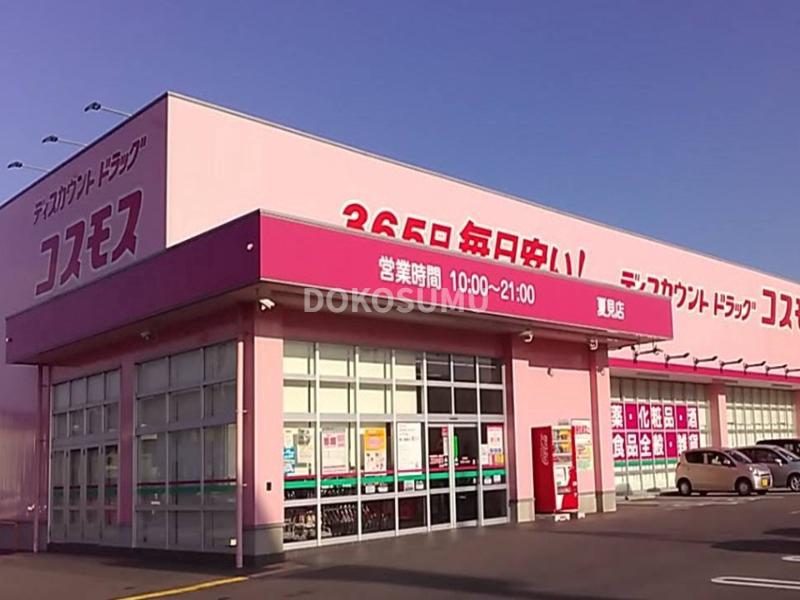 ドラックストア　ディスカウントドラッグコスモス高見店（ドラッグストア）まで600m