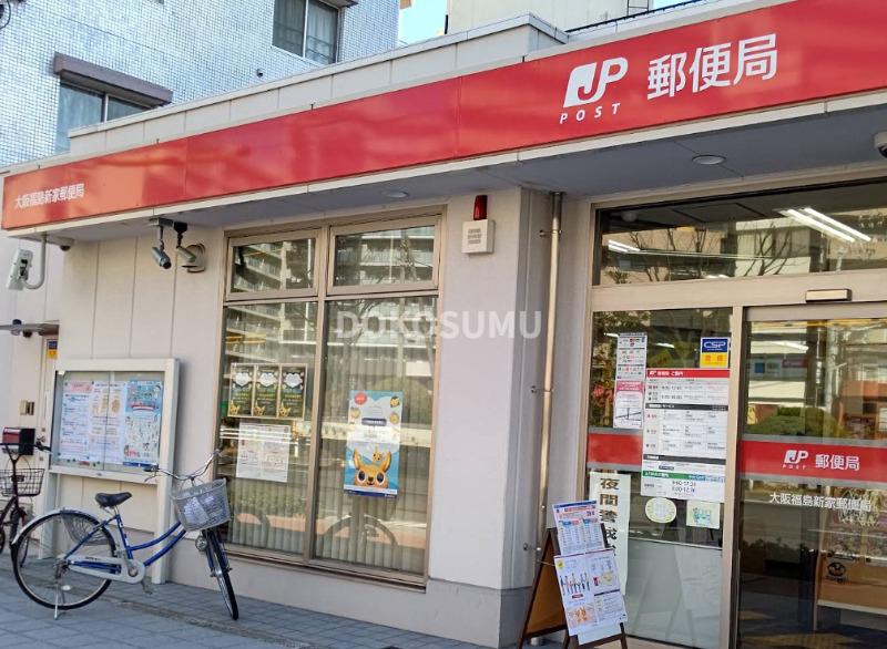 郵便局　大阪福島新家郵便局（郵便局）まで289m