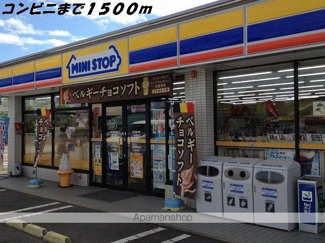 コンビニ　ミニストップ（コンビニ）まで1500m