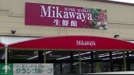 スーパー　Mikawaya春田店（スーパー）まで120m