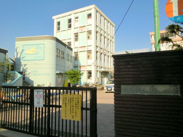 小学校　市川市立八幡小学校（小学校）まで368m