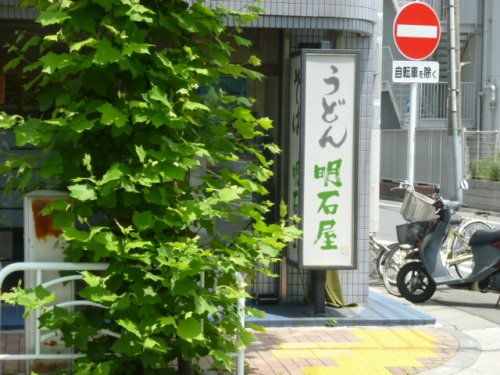 飲食店　そば処　明石屋（飲食店）まで583m
