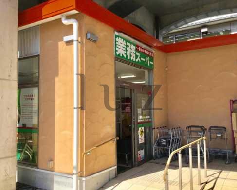 スーパー　業務スーパー 黄金町店（スーパー）まで198m