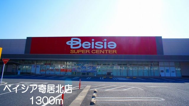 スーパー　ベイシア　寄居北店（スーパー）まで1300m