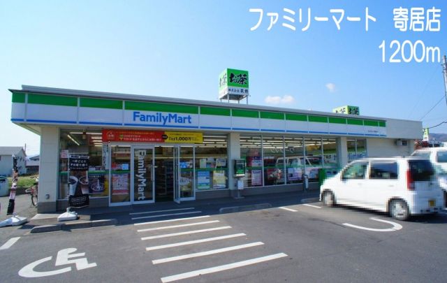 コンビニ　ファミリーマート　寄居店（コンビニ）まで1200m