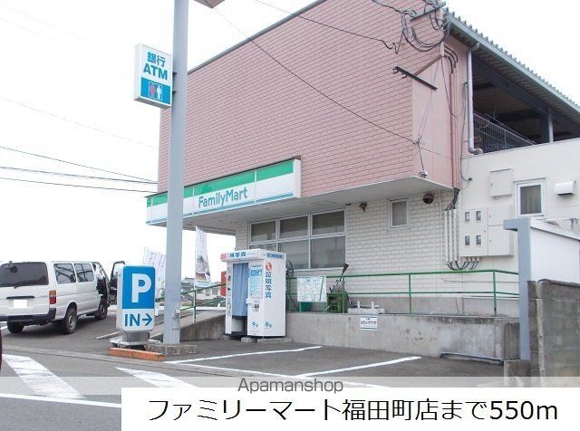コンビニ　ファミリーマート福田町店（コンビニ）まで550m