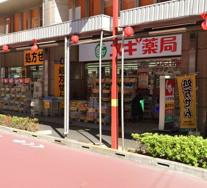ドラックストア　スギドラッグ 中野鍋横店（ドラッグストア）まで302m