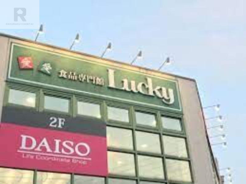 スーパー　ラッキー長瀬店（スーパー）まで765m