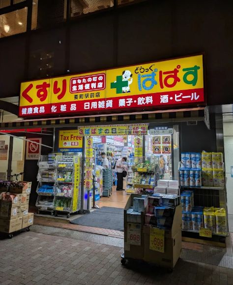ドラックストア　どらっぐぱぱす要町駅前店（ドラッグストア）まで59m