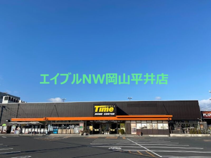 ホームセンター　ホームセンタータイム西市店（ホームセンター）まで1008m