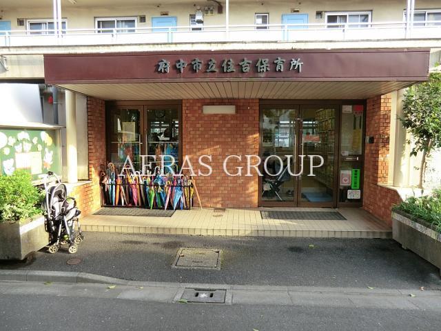 幼稚園・保育園　府中市立住吉保育所（幼稚園・保育園）まで258m