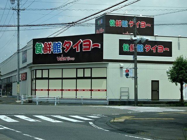 スーパー　食鮮館タイヨー栄町店（スーパー）まで636m