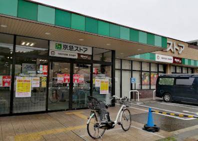スーパー　京急ストア磯子丸山店（スーパー）まで644m