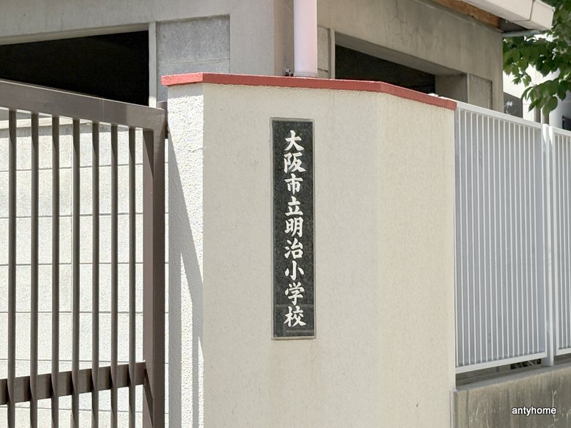 小学校　大阪市立明治小学校（小学校）まで325m