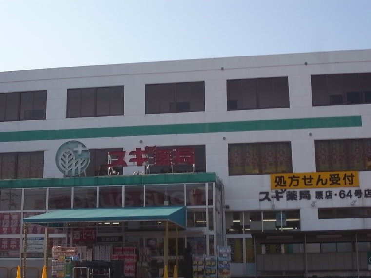 ドラックストア　スギ薬局 原店（ドラッグストア）まで438m