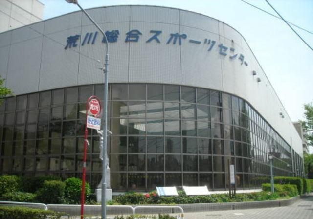 公園　荒川総合スポーツセンター（公園）まで970m