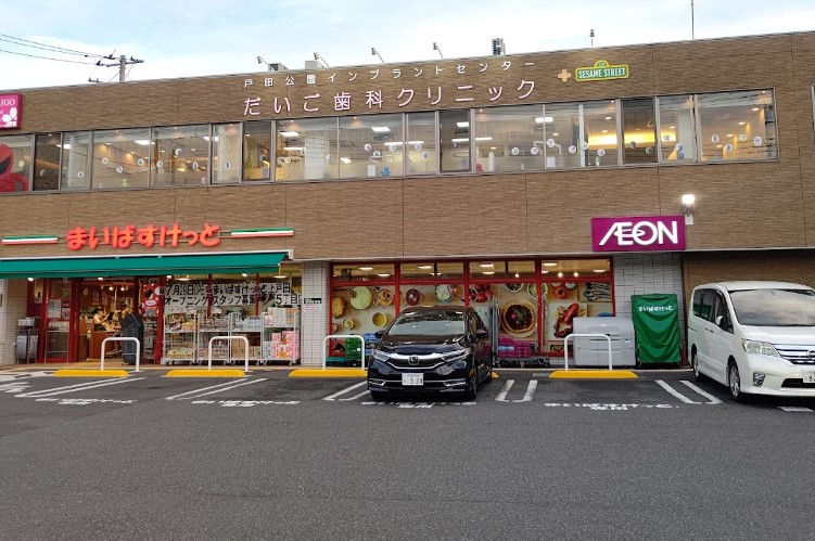 スーパー　まいばすけっと 戸田公園駅前店（スーパー）まで304m