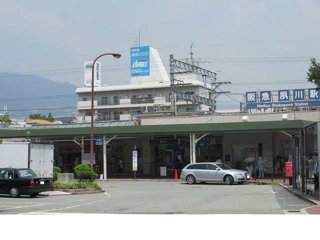その他　阪急「夙川駅」様（その他）まで1560m