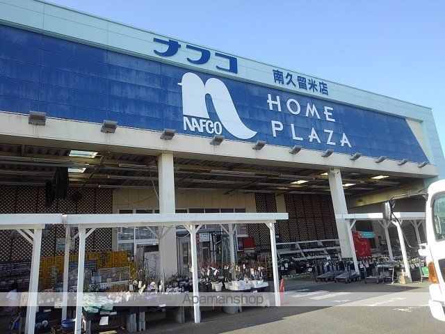 ホームセンター　ナフコ南久留米店（ホームセンター）まで770m