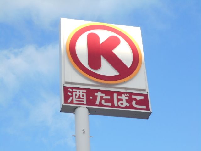 コンビニ　サークルKミニ名古屋八事店（コンビニ）まで620m