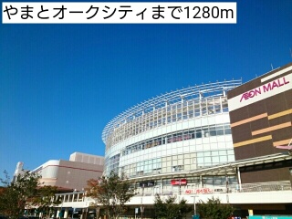 ショッピングセンター　やまとオークシティ（ショッピングセンター）まで1280m
