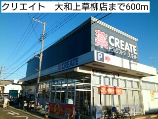 ドラックストア　クリエイト　大和上草柳店（ドラッグストア）まで600m