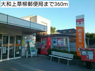 郵便局　大和上草柳郵便局（郵便局）まで360m